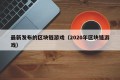 最新发布的区块链游戏（2020年区块链游戏）