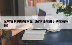 区块链的供应链安全(区块链应用于供应链实践)