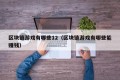 区块链游戏有哪些12（区块链游戏有哪些能赚钱）