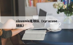 slovenia足球队(syracuse球队)