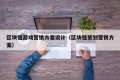 区块链游戏营销方案设计（区块链策划营销方案）
