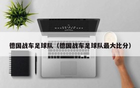 德国战车足球队(德国战车足球队最大比分)