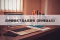 区块链模式下怎么玩游戏（区块链这么玩）
