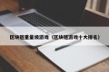 区块链重量级游戏（区块链游戏十大排名）