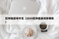 区块链游戏中文（2020区块链游戏有哪些）