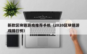 新款区块链游戏推荐手机（2020区块链游戏排行榜）