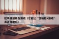 区块链运用在游戏（它能让“区块链+游戏”真正落地吗）