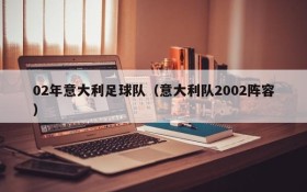 02年意大利足球队(意大利队2002阵容)