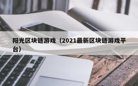 阳光区块链游戏（2021最新区块链游戏平台）