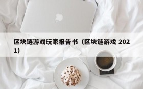 区块链游戏玩家报告书（区块链游戏 2021）