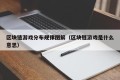 区块链游戏分布规律图解（区块链游戏是什么意思）