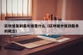 区块链复制最长链是什么（区块链中提到最多的概念）