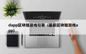 dapp区块链游戏引擎（最新区块链游戏app）