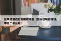 区块链游戏打金搬砖项目（想玩区块链赚钱,哪几个平台好）