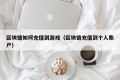 区块链如何充值到游戏（区块链充值到个人账户）