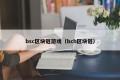 bsc区块链游戏（bch区块链）