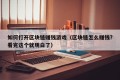 如何打开区块链赚钱游戏（区块链怎么赚钱?看完这个就明白了）