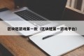 区块链游戏第一款（区块链第一游戏平台）