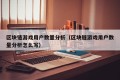 区块链游戏用户数量分析（区块链游戏用户数量分析怎么写）