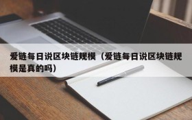 爱链每日说区块链规模(爱链每日说区块链规模是真的吗)