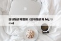 区块链游戏视频（区块链游戏 big time）