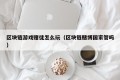 区块链游戏赌徒怎么玩（区块链赌博国家管吗）