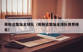 哥斯达黎加足球队(哥斯达黎加足球队世界排名)