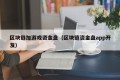 区块链加游戏资金盘（区块链资金盘app开发）