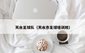 天水足球队(天水市足球培训班)