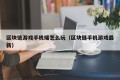 区块链游戏手机端怎么玩（区块链手机游戏最新）