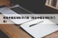 现役中国足球队守门员（现任中国足球队守门员）