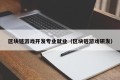 区块链游戏开发专业就业（区块链游戏研发）