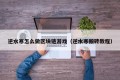 逆水寒怎么做区块链游戏（逆水寒搬砖教程）