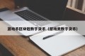 游戏币区块链数字货币（游戏类数字货币）