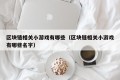 区块链相关小游戏有哪些（区块链相关小游戏有哪些名字）