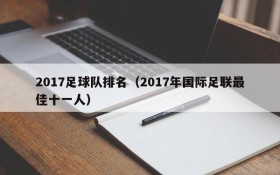 2017足球队排名(2017年国际足联最佳十一人)