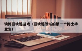 读博区块链游戏（区块链领域的第一个博士毕业生）