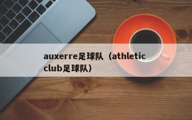 auxerre足球队(athletic club足球队)