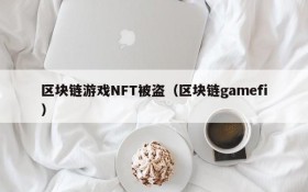 区块链游戏NFT被盗（区块链gamefi）