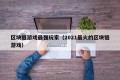 区块链游戏最强玩家（2021最火的区块链游戏）