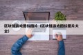 区块链游戏图标图片（区块链游戏图标图片大全）