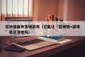 区块链最快落地游戏（它能让“区块链+游戏”真正落地吗）