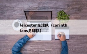 leicester足球队(corinthians足球队)