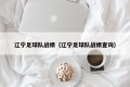 辽宁足球队战绩（辽宁足球队战绩查询）