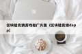 区块链竞猜游戏推广方案（区块链竞猜dapp）