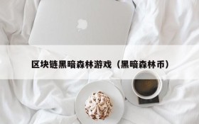 区块链黑暗森林游戏（黑暗森林币）