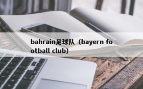 bahrain足球队(bayern football club)