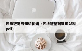 区块链链与知识图谱（区块链基础知识25讲pdf）