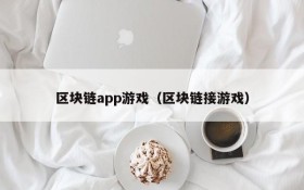 区块链app游戏（区块链接游戏）