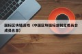 国标区块链游戏（中国区块链标准制定委员会成员名单）